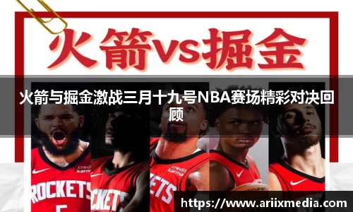 火箭与掘金激战三月十九号NBA赛场精彩对决回顾