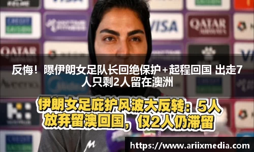反悔！曝伊朗女足队长回绝保护+起程回国 出走7人只剩2人留在澳洲