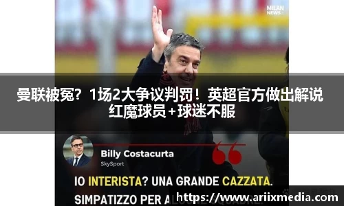 曼联被冤？1场2大争议判罚！英超官方做出解说 红魔球员+球迷不服