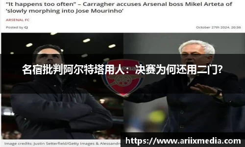 名宿批判阿尔特塔用人：决赛为何还用二门？